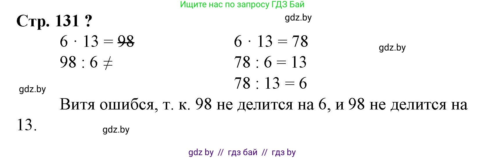 Математика, 3 класс Учебник, авторы: Муравьева Галина Леонидовна, Урбан Мария Анатольевна, издательство Национальный институт образования, Минск, 2021, оранжевого цвета, Часть 1, страница 131, Решение 3