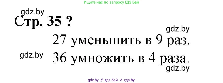 Математика, 3 класс Учебник, авторы: Муравьева Галина Леонидовна, Урбан Мария Анатольевна, издательство Национальный институт образования, Минск, 2021, оранжевого цвета, Часть 1, страница 35, Решение 3