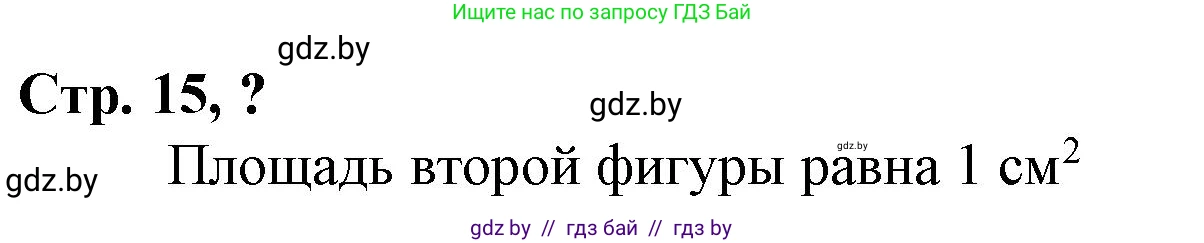 Математика, 3 класс Учебник, авторы: Муравьева Галина Леонидовна, Урбан Мария Анатольевна, издательство Национальный институт образования, Минск, 2021, оранжевого цвета, Часть 2, страница 15, Решение 3