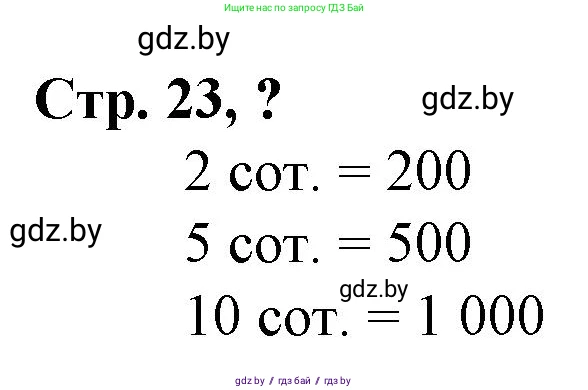 Математика, 3 класс Учебник, авторы: Муравьева Галина Леонидовна, Урбан Мария Анатольевна, издательство Национальный институт образования, Минск, 2021, оранжевого цвета, Часть 2, страница 23, Решение 3