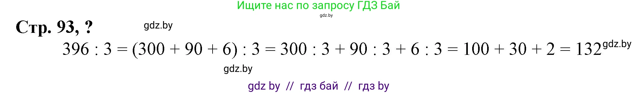 Математика, 3 класс Учебник, авторы: Муравьева Галина Леонидовна, Урбан Мария Анатольевна, издательство Национальный институт образования, Минск, 2021, оранжевого цвета, Часть 2, страница 93, Решение 3