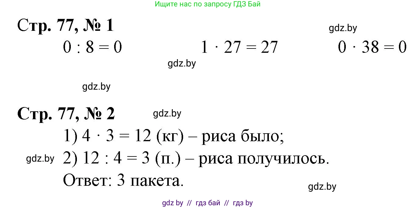 Математика, 3 класс Учебник, авторы: Муравьева Галина Леонидовна, Урбан Мария Анатольевна, издательство Национальный институт образования, Минск, 2021, оранжевого цвета, Часть 1, страница 77, Решение 3