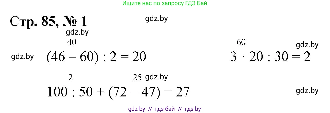 Математика, 3 класс Учебник, авторы: Муравьева Галина Леонидовна, Урбан Мария Анатольевна, издательство Национальный институт образования, Минск, 2021, оранжевого цвета, Часть 1, страница 85, Решение 3