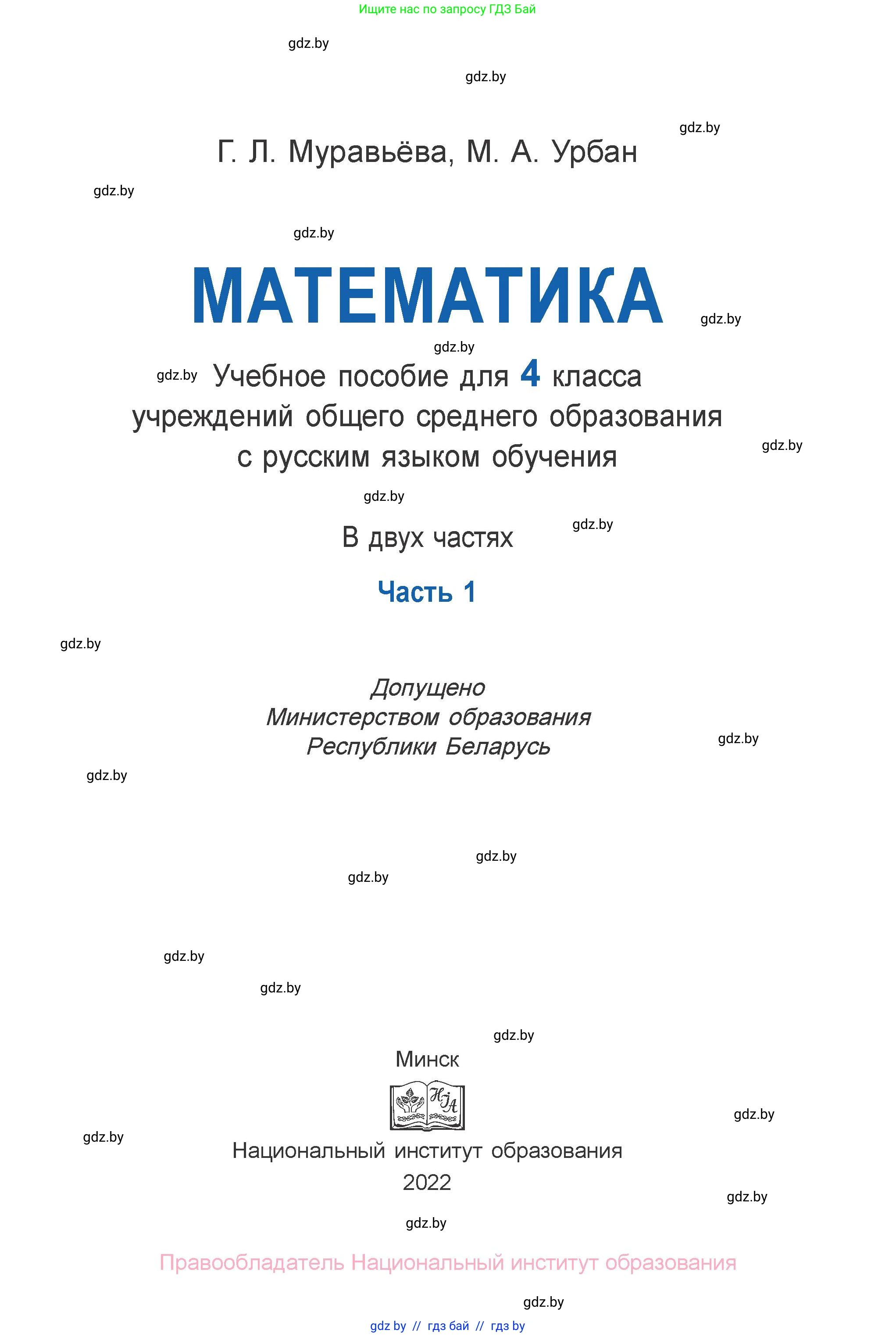 Математика, 4 класс Учебник, авторы: Муравьева Галина Леонидовна, Урбан Мария Анатольевна, издательство Национальный институт образования, Минск, 2022, розового цвета, Часть 1, страница 4, номер 1, Условие