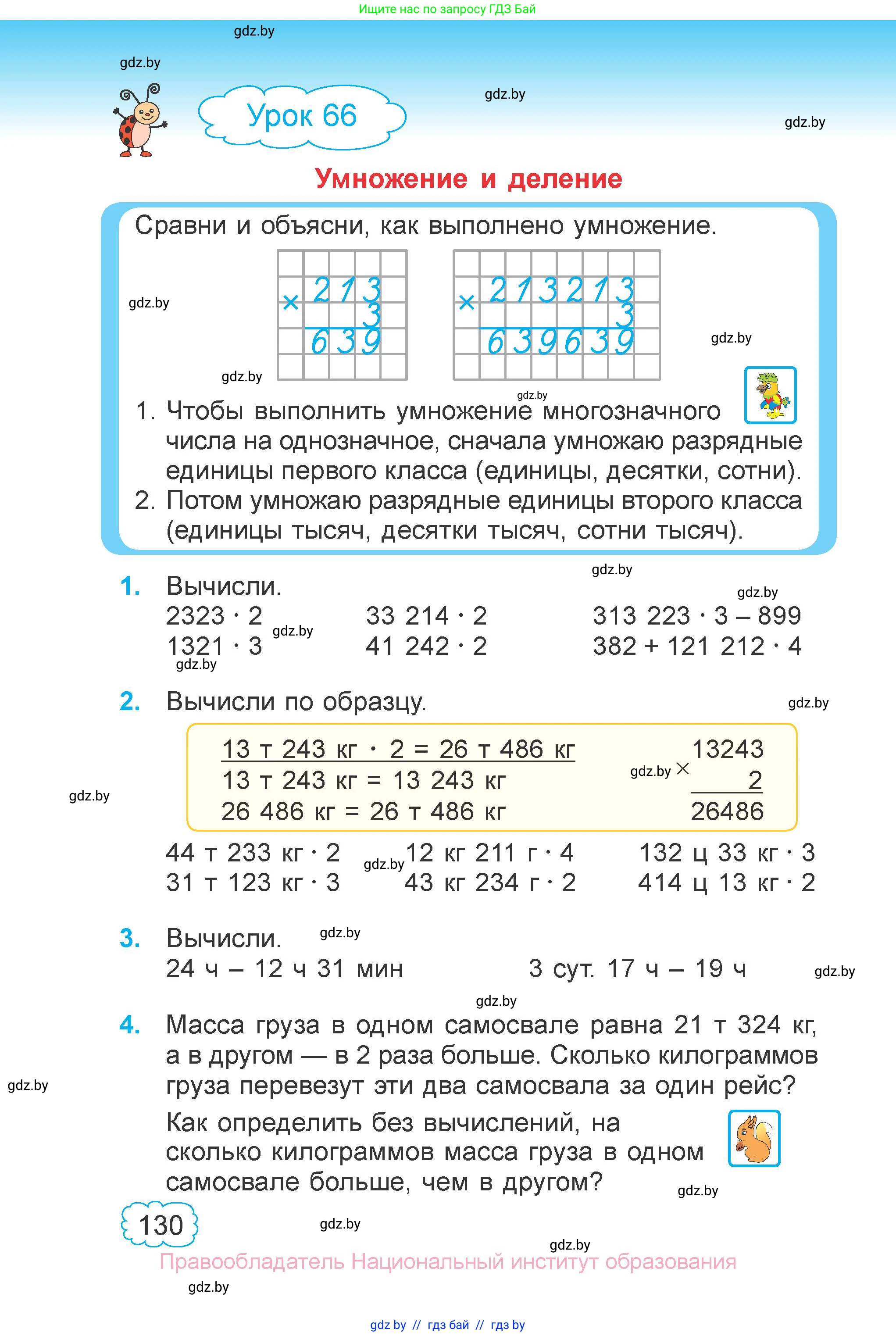 Математика, 4 класс Учебник, авторы: Муравьева Галина Леонидовна, Урбан Мария Анатольевна, издательство Национальный институт образования, Минск, 2022, розового цвета, Часть 1, страница 130