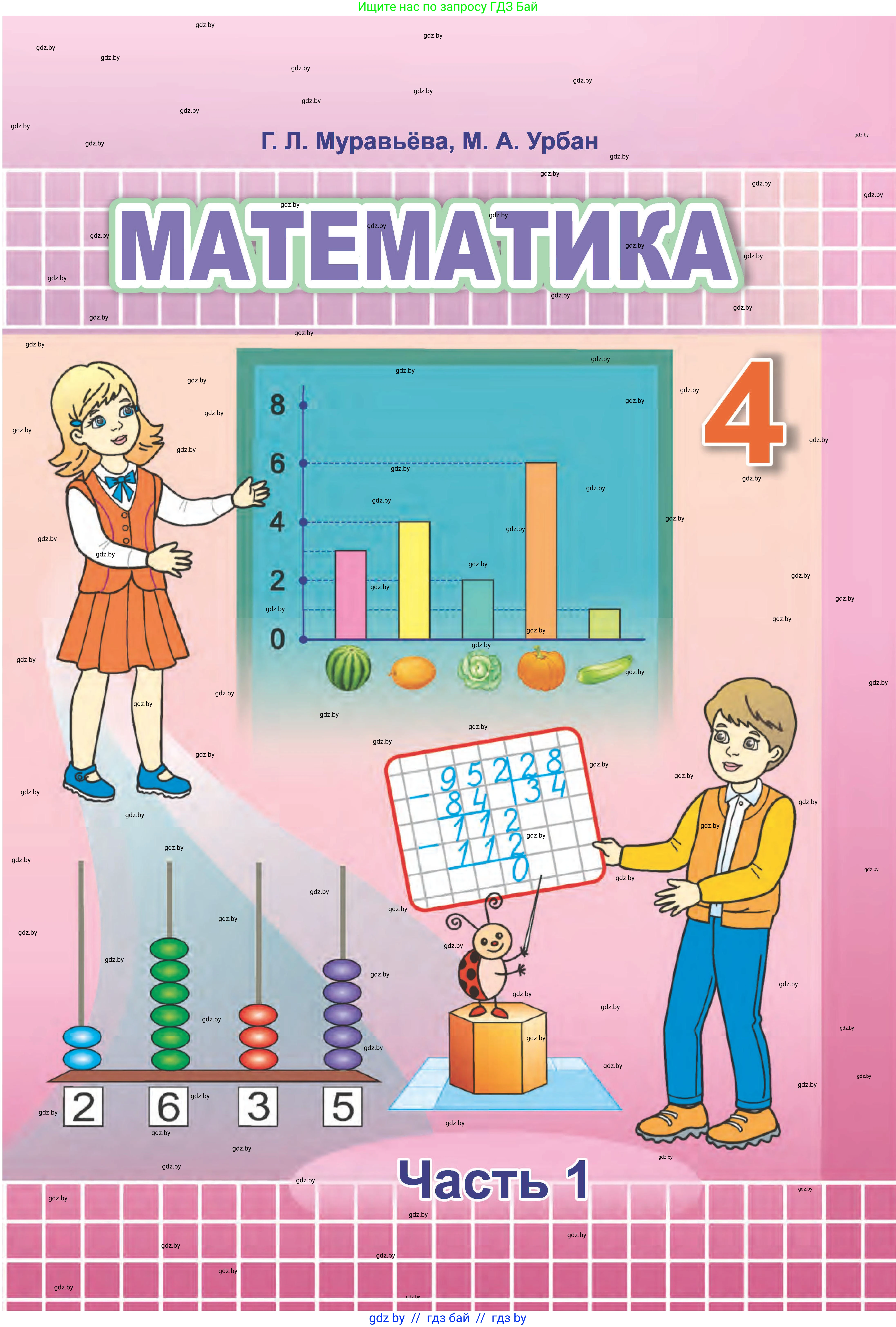 Математика, 4 класс Учебник, авторы: Муравьева Галина Леонидовна, Урбан Мария Анатольевна, издательство Национальный институт образования, Минск, 2022, розового цвета, 