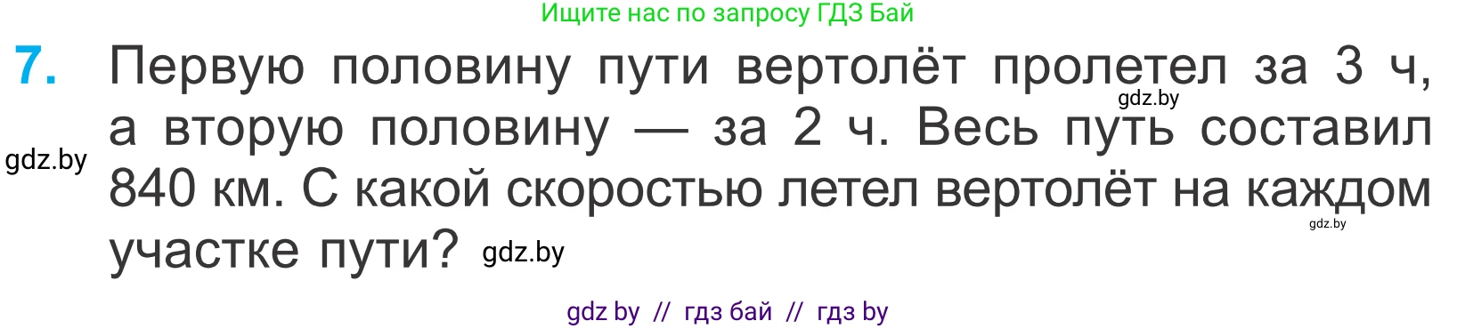 Математика, 4 класс Учебник, авторы: Муравьева Галина Леонидовна, Урбан Мария Анатольевна, издательство Национальный институт образования, Минск, 2022, розового цвета, Часть 2, страница 71, номер 7, Условие