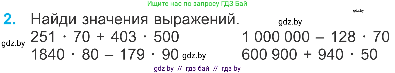 Математика, 4 класс Учебник, авторы: Муравьева Галина Леонидовна, Урбан Мария Анатольевна, издательство Национальный институт образования, Минск, 2022, розового цвета, Часть 2, страница 74, номер 2, Условие