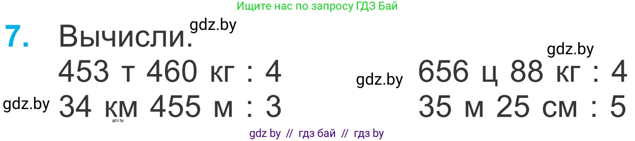 Математика, 4 класс Учебник, авторы: Муравьева Галина Леонидовна, Урбан Мария Анатольевна, издательство Национальный институт образования, Минск, 2022, розового цвета, Часть 2, страница 84, номер 7, Условие