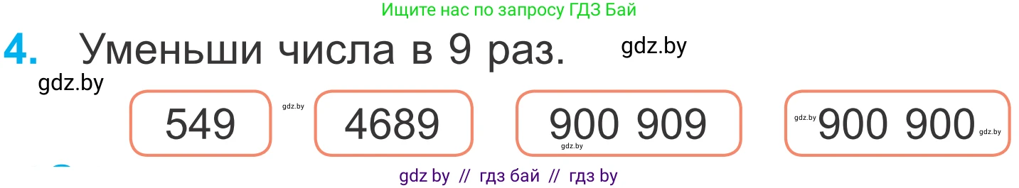 Математика, 4 класс Учебник, авторы: Муравьева Галина Леонидовна, Урбан Мария Анатольевна, издательство Национальный институт образования, Минск, 2022, розового цвета, Часть 2, страница 120, номер 4, Условие