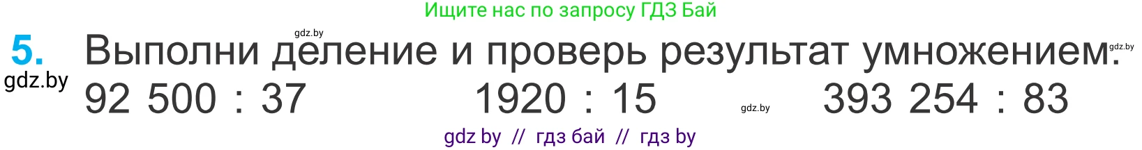 Математика, 4 класс Учебник, авторы: Муравьева Галина Леонидовна, Урбан Мария Анатольевна, издательство Национальный институт образования, Минск, 2022, розового цвета, Часть 2, страница 121, номер 5, Условие