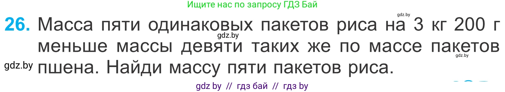 Математика, 4 класс Учебник, авторы: Муравьева Галина Леонидовна, Урбан Мария Анатольевна, издательство Национальный институт образования, Минск, 2022, розового цвета, Часть 2, страница 129, номер 26, Условие