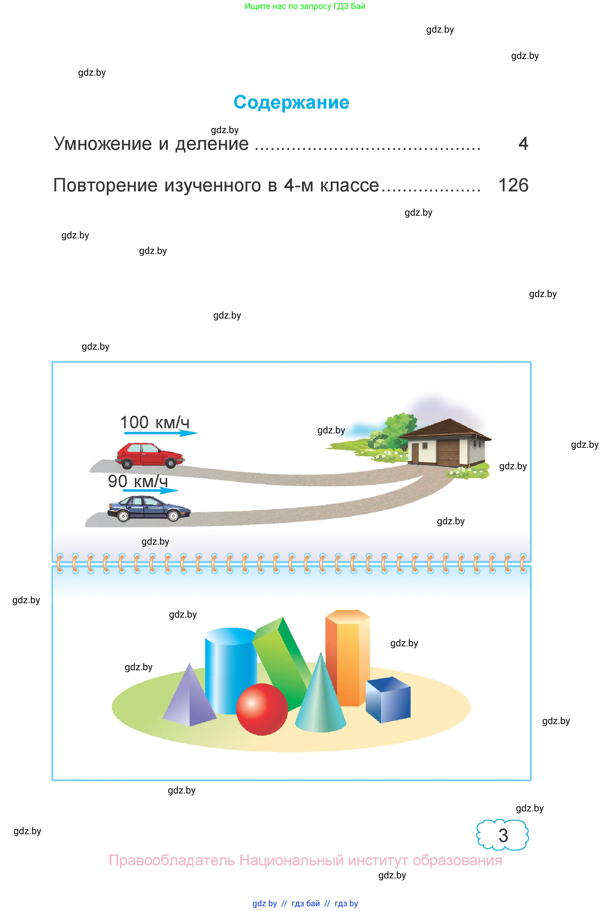 Математика, 4 класс Учебник, авторы: Муравьева Галина Леонидовна, Урбан Мария Анатольевна, издательство Национальный институт образования, Минск, 2022, розового цвета, страница 3