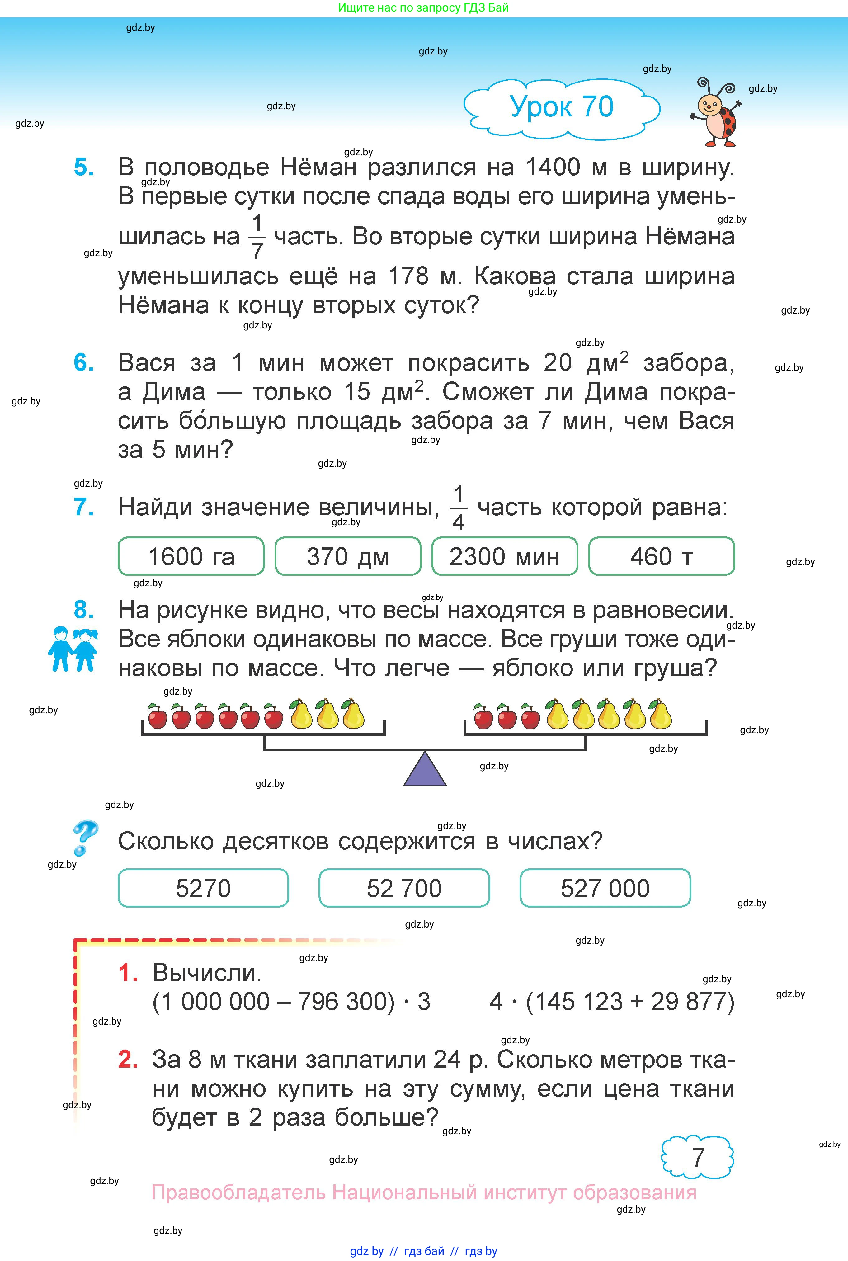 Математика, 4 класс Учебник, авторы: Муравьева Галина Леонидовна, Урбан Мария Анатольевна, издательство Национальный институт образования, Минск, 2022, розового цвета, Часть 1, страница 6, номер 7, Условие