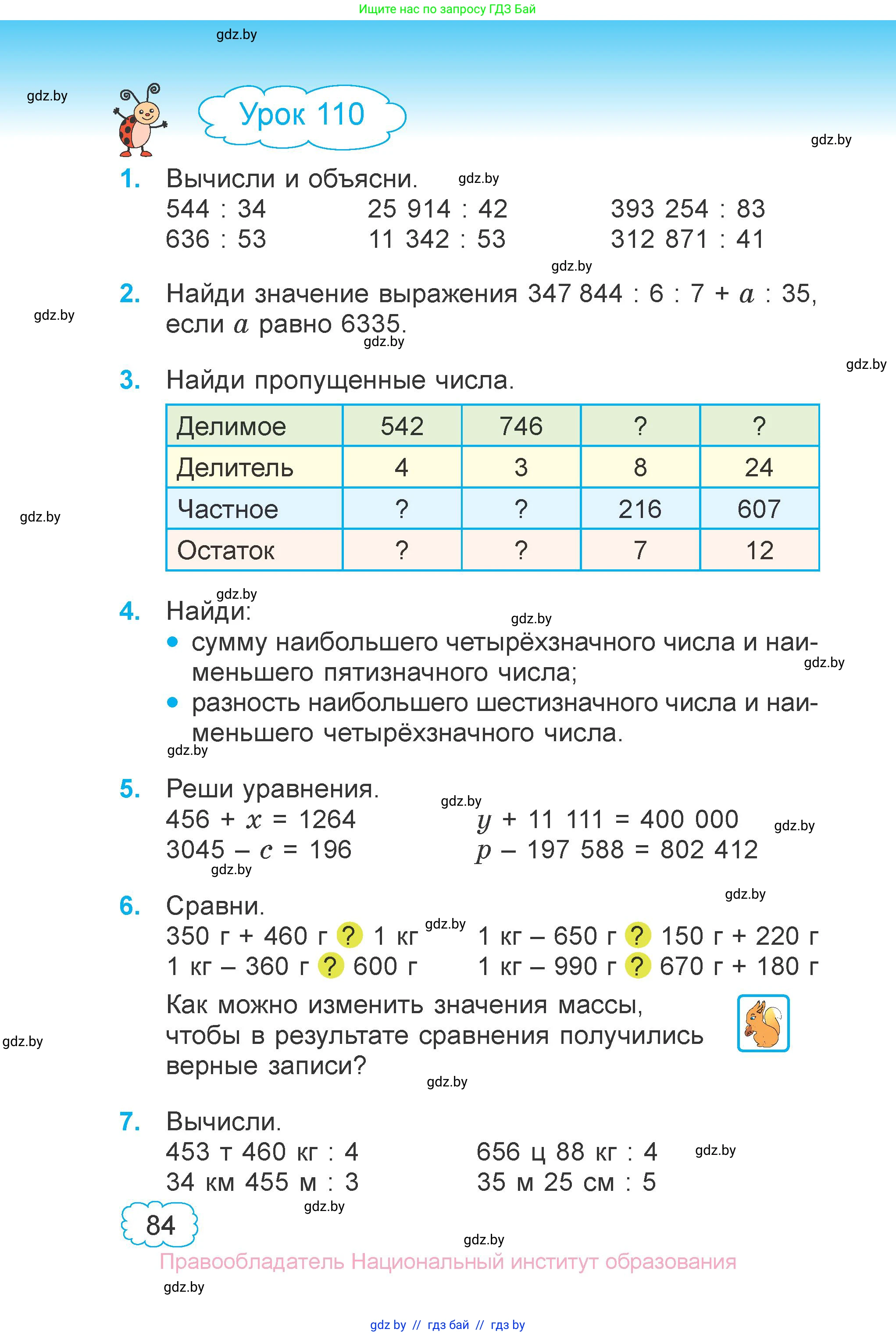 Математика, 4 класс Учебник, авторы: Муравьева Галина Леонидовна, Урбан Мария Анатольевна, издательство Национальный институт образования, Минск, 2022, розового цвета, Часть 1, страница 84