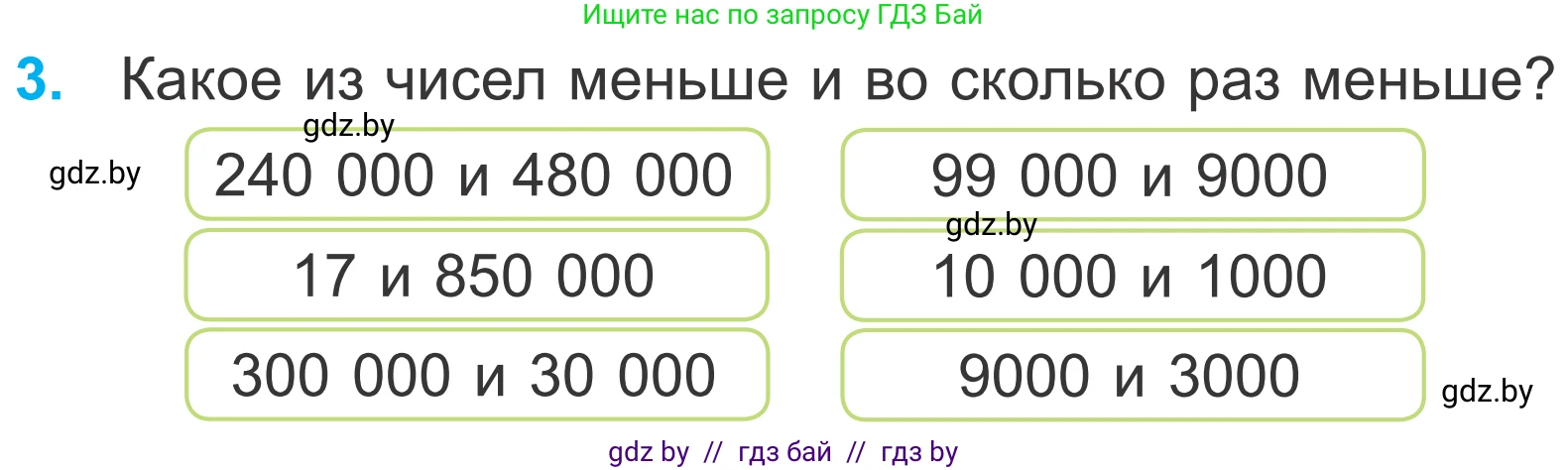 Математика, 4 класс Учебник, авторы: Муравьева Галина Леонидовна, Урбан Мария Анатольевна, издательство Национальный институт образования, Минск, 2022, розового цвета, Часть 1, страница 42, номер 3, Условие