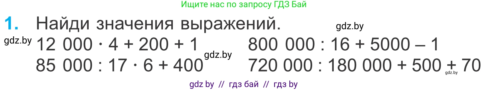 Математика, 4 класс Учебник, авторы: Муравьева Галина Леонидовна, Урбан Мария Анатольевна, издательство Национальный институт образования, Минск, 2022, розового цвета, Часть 1, страница 48, номер 1, Условие