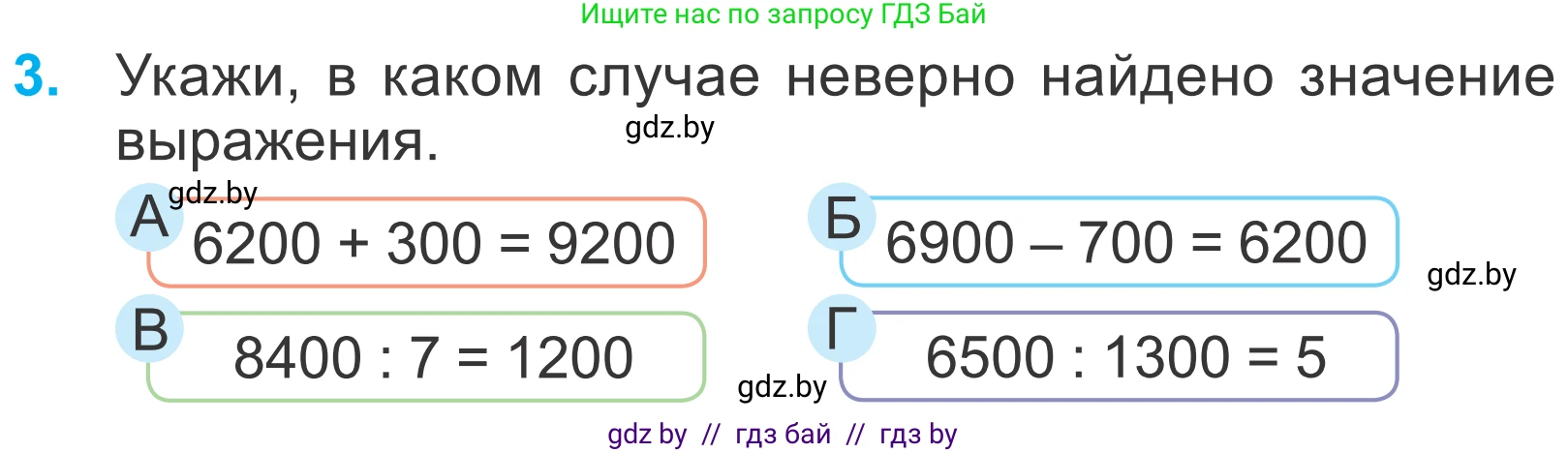 Математика, 4 класс Учебник, авторы: Муравьева Галина Леонидовна, Урбан Мария Анатольевна, издательство Национальный институт образования, Минск, 2022, розового цвета, Часть 1, страница 66, номер 3, Условие