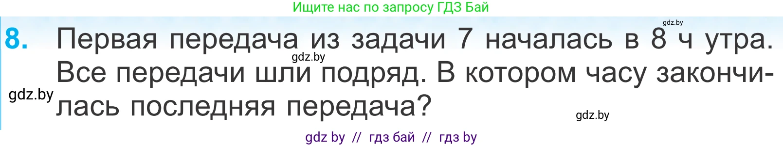 Математика, 4 класс Учебник, авторы: Муравьева Галина Леонидовна, Урбан Мария Анатольевна, издательство Национальный институт образования, Минск, 2022, розового цвета, Часть 1, страница 83, номер 8, Условие