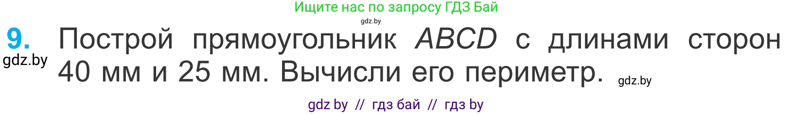 Математика, 4 класс Учебник, авторы: Муравьева Галина Леонидовна, Урбан Мария Анатольевна, издательство Национальный институт образования, Минск, 2022, розового цвета, Часть 1, страница 83, номер 9, Условие