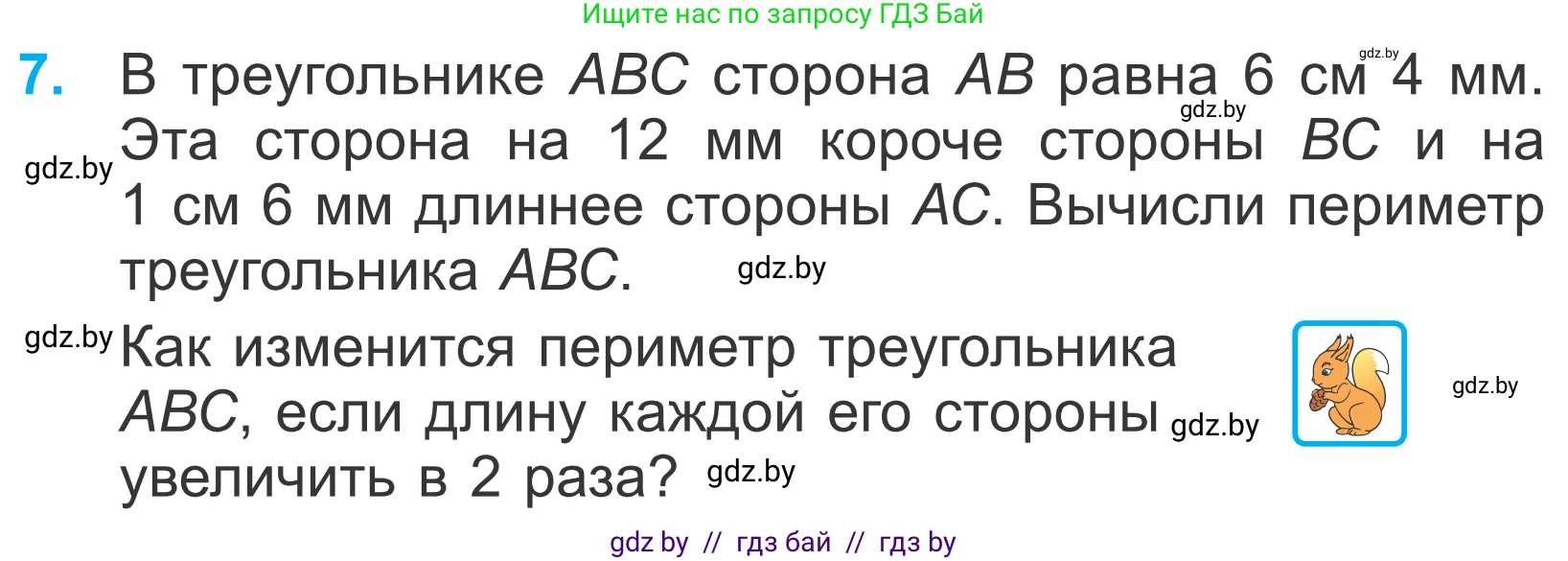 Математика, 4 класс Учебник, авторы: Муравьева Галина Леонидовна, Урбан Мария Анатольевна, издательство Национальный институт образования, Минск, 2022, розового цвета, Часть 1, страница 85, номер 7, Условие