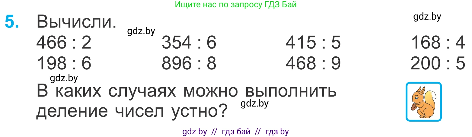 Математика, 4 класс Учебник, авторы: Муравьева Галина Леонидовна, Урбан Мария Анатольевна, издательство Национальный институт образования, Минск, 2022, розового цвета, Часть 1, страница 87, номер 5, Условие