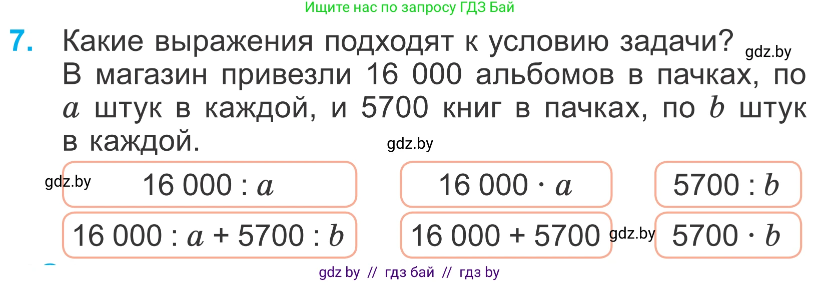 Математика, 4 класс Учебник, авторы: Муравьева Галина Леонидовна, Урбан Мария Анатольевна, издательство Национальный институт образования, Минск, 2022, розового цвета, Часть 1, страница 88, номер 7, Условие