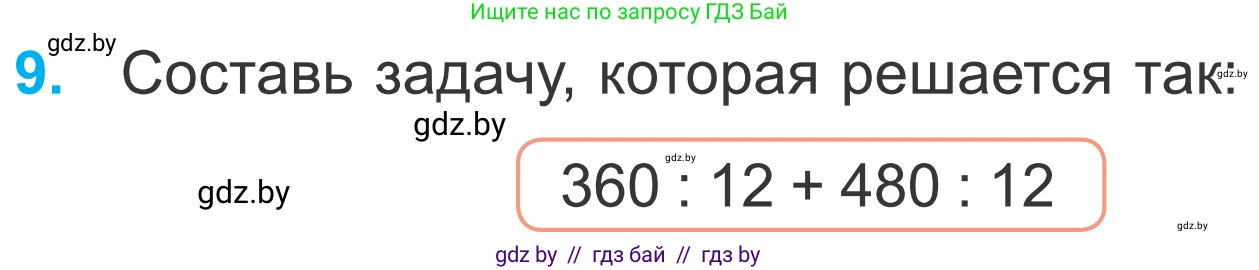 Математика, 4 класс Учебник, авторы: Муравьева Галина Леонидовна, Урбан Мария Анатольевна, издательство Национальный институт образования, Минск, 2022, розового цвета, Часть 1, страница 97, номер 9, Условие