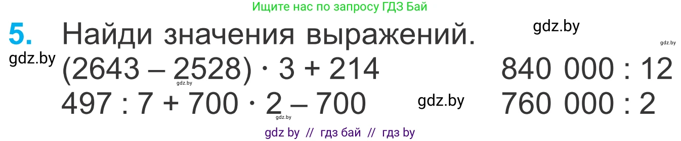 Математика, 4 класс Учебник, авторы: Муравьева Галина Леонидовна, Урбан Мария Анатольевна, издательство Национальный институт образования, Минск, 2022, розового цвета, Часть 1, страница 99, номер 5, Условие