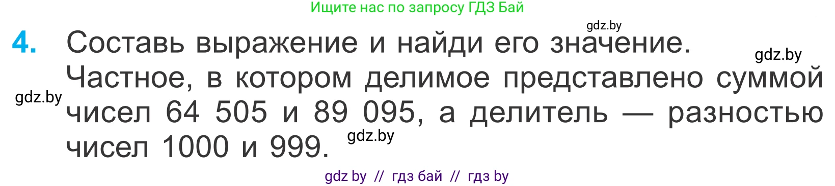 Математика, 4 класс Учебник, авторы: Муравьева Галина Леонидовна, Урбан Мария Анатольевна, издательство Национальный институт образования, Минск, 2022, розового цвета, Часть 1, страница 101, номер 4, Условие