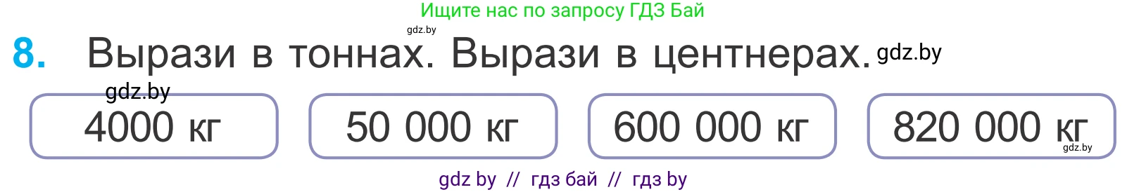 Математика, 4 класс Учебник, авторы: Муравьева Галина Леонидовна, Урбан Мария Анатольевна, издательство Национальный институт образования, Минск, 2022, розового цвета, Часть 1, страница 104, номер 8, Условие