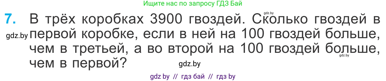 Математика, 4 класс Учебник, авторы: Муравьева Галина Леонидовна, Урбан Мария Анатольевна, издательство Национальный институт образования, Минск, 2022, розового цвета, Часть 1, страница 123, номер 7, Условие
