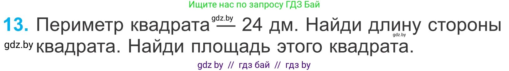 Математика, 4 класс Учебник, авторы: Муравьева Галина Леонидовна, Урбан Мария Анатольевна, издательство Национальный институт образования, Минск, 2022, розового цвета, Часть 1, страница 127, номер 13, Условие