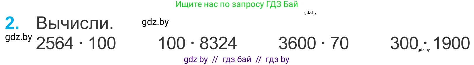 Математика, 4 класс Учебник, авторы: Муравьева Галина Леонидовна, Урбан Мария Анатольевна, издательство Национальный институт образования, Минск, 2022, розового цвета, Часть 2, страница 48, номер 2, Условие