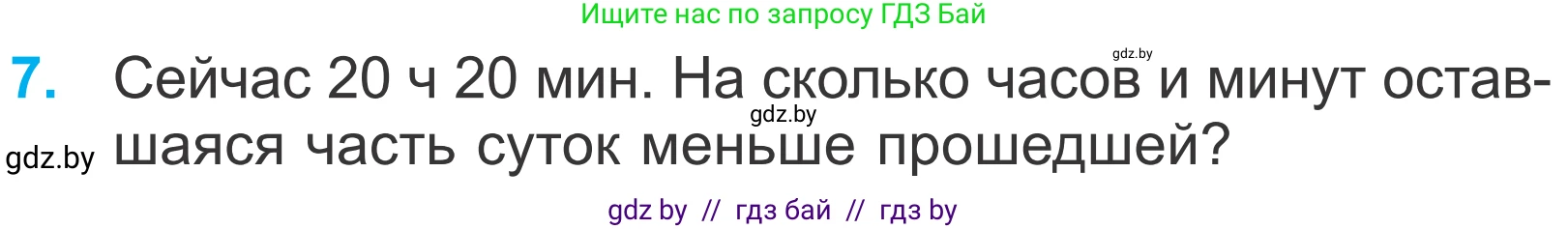 Математика, 4 класс Учебник, авторы: Муравьева Галина Леонидовна, Урбан Мария Анатольевна, издательство Национальный институт образования, Минск, 2022, розового цвета, Часть 2, страница 59, номер 7, Условие