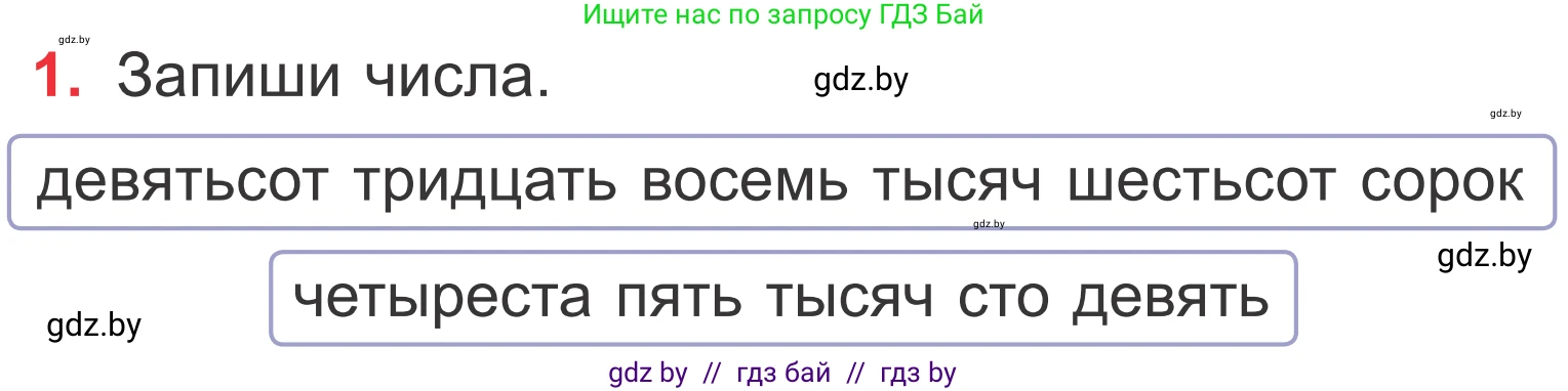 Математика, 4 класс Учебник, авторы: Муравьева Галина Леонидовна, Урбан Мария Анатольевна, издательство Национальный институт образования, Минск, 2022, розового цвета, Часть 1, страница 31, номер 1, Условие