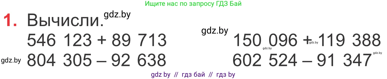 Математика, 4 класс Учебник, авторы: Муравьева Галина Леонидовна, Урбан Мария Анатольевна, издательство Национальный институт образования, Минск, 2022, розового цвета, Часть 1, страница 91, номер 1, Условие