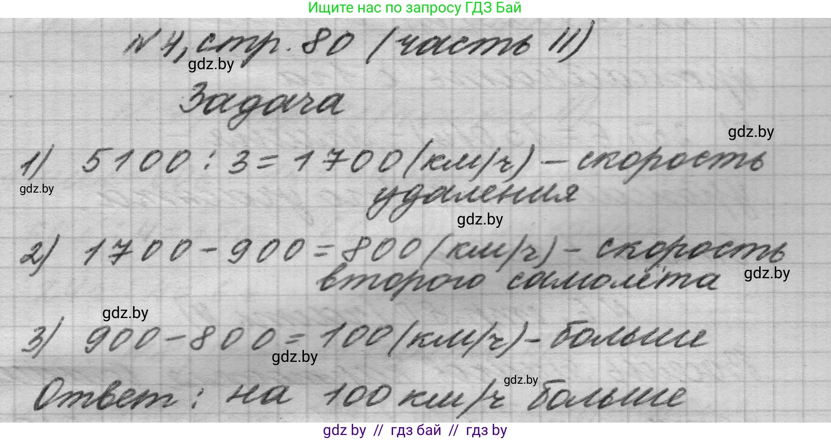 Математика, 4 класс Учебник, авторы: Муравьева Галина Леонидовна, Урбан Мария Анатольевна, издательство Национальный институт образования, Минск, 2022, розового цвета, Часть 2, страница 80, номер 4, Решение 1