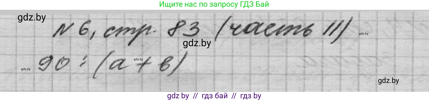 Математика, 4 класс Учебник, авторы: Муравьева Галина Леонидовна, Урбан Мария Анатольевна, издательство Национальный институт образования, Минск, 2022, розового цвета, Часть 2, страница 83, номер 6, Решение 1