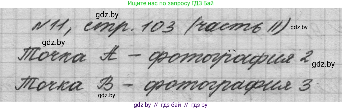 Математика, 4 класс Учебник, авторы: Муравьева Галина Леонидовна, Урбан Мария Анатольевна, издательство Национальный институт образования, Минск, 2022, розового цвета, Часть 2, страница 103, номер 11, Решение 1