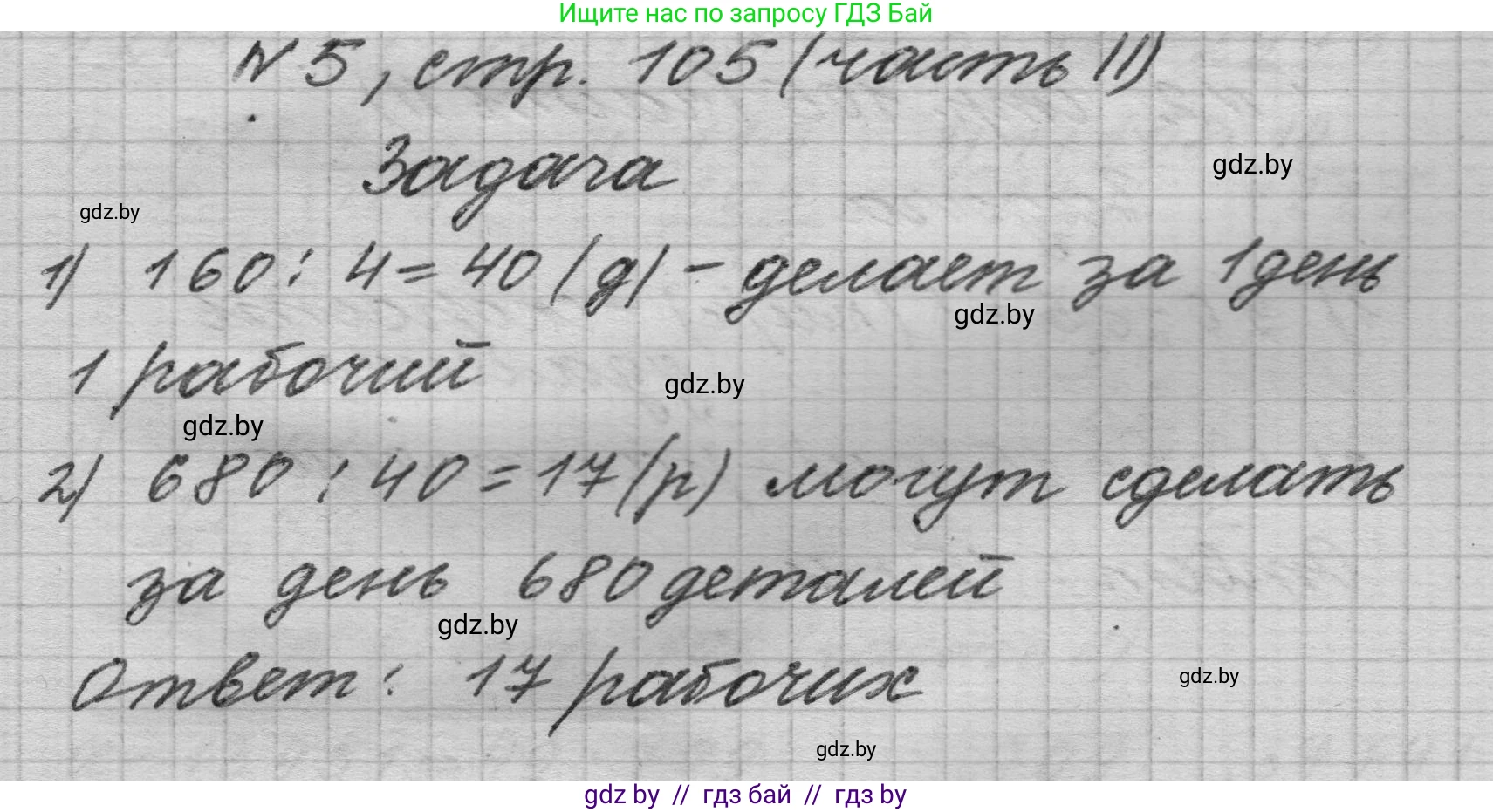 Математика, 4 класс Учебник, авторы: Муравьева Галина Леонидовна, Урбан Мария Анатольевна, издательство Национальный институт образования, Минск, 2022, розового цвета, Часть 2, страница 105, номер 5, Решение 1