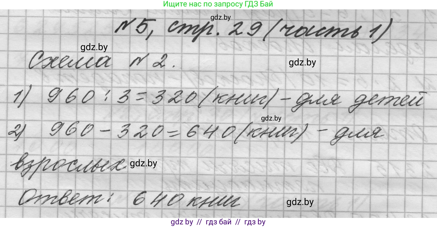 Математика, 4 класс Учебник, авторы: Муравьева Галина Леонидовна, Урбан Мария Анатольевна, издательство Национальный институт образования, Минск, 2022, розового цвета, Часть 1, страница 29, номер 5, Решение 1