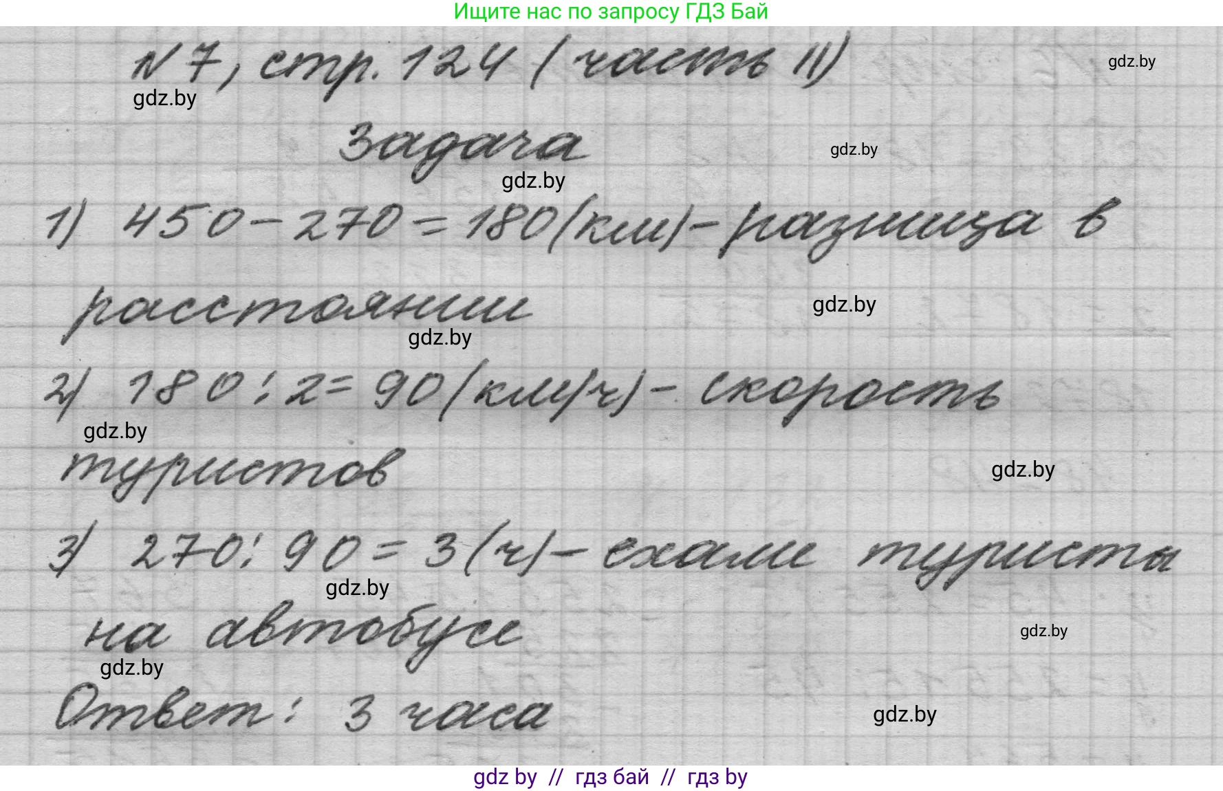 Математика, 4 класс Учебник, авторы: Муравьева Галина Леонидовна, Урбан Мария Анатольевна, издательство Национальный институт образования, Минск, 2022, розового цвета, Часть 2, страница 124, номер 7, Решение 1