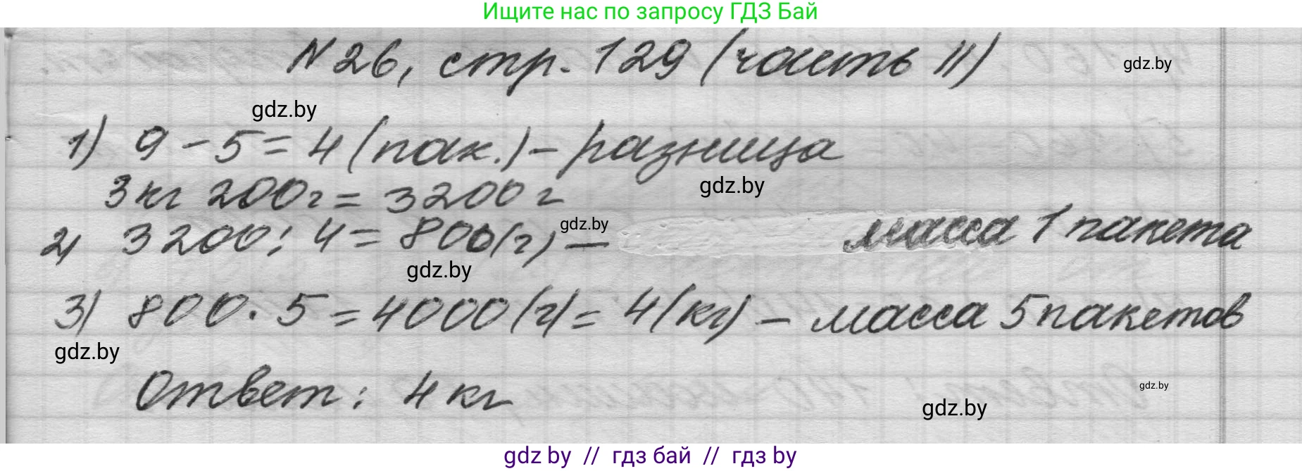 Математика, 4 класс Учебник, авторы: Муравьева Галина Леонидовна, Урбан Мария Анатольевна, издательство Национальный институт образования, Минск, 2022, розового цвета, Часть 2, страница 129, номер 26, Решение 1