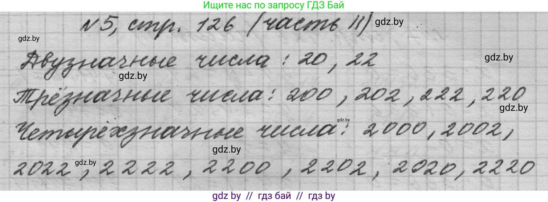 Математика, 4 класс Учебник, авторы: Муравьева Галина Леонидовна, Урбан Мария Анатольевна, издательство Национальный институт образования, Минск, 2022, розового цвета, Часть 2, страница 126, номер 5, Решение 1