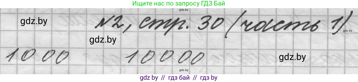 Математика, 4 класс Учебник, авторы: Муравьева Галина Леонидовна, Урбан Мария Анатольевна, издательство Национальный институт образования, Минск, 2022, розового цвета, Часть 1, страница 30, номер 2, Решение 1