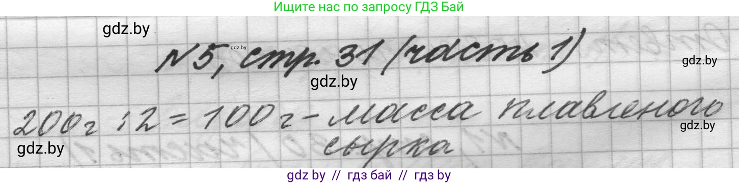 Математика, 4 класс Учебник, авторы: Муравьева Галина Леонидовна, Урбан Мария Анатольевна, издательство Национальный институт образования, Минск, 2022, розового цвета, Часть 1, страница 31, номер 5, Решение 1