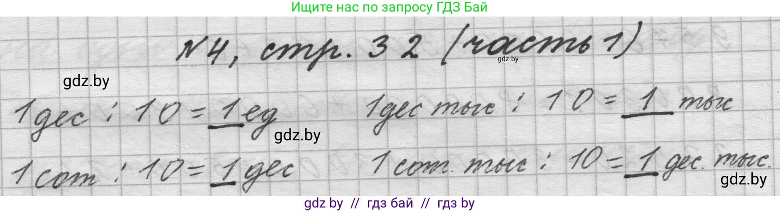 Математика, 4 класс Учебник, авторы: Муравьева Галина Леонидовна, Урбан Мария Анатольевна, издательство Национальный институт образования, Минск, 2022, розового цвета, Часть 1, страница 32, номер 4, Решение 1