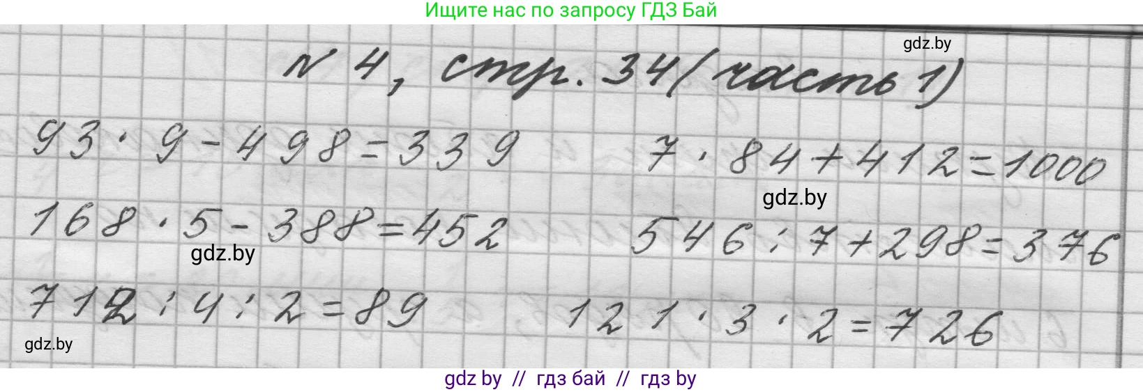 Математика, 4 класс Учебник, авторы: Муравьева Галина Леонидовна, Урбан Мария Анатольевна, издательство Национальный институт образования, Минск, 2022, розового цвета, Часть 1, страница 34, номер 4, Решение 1