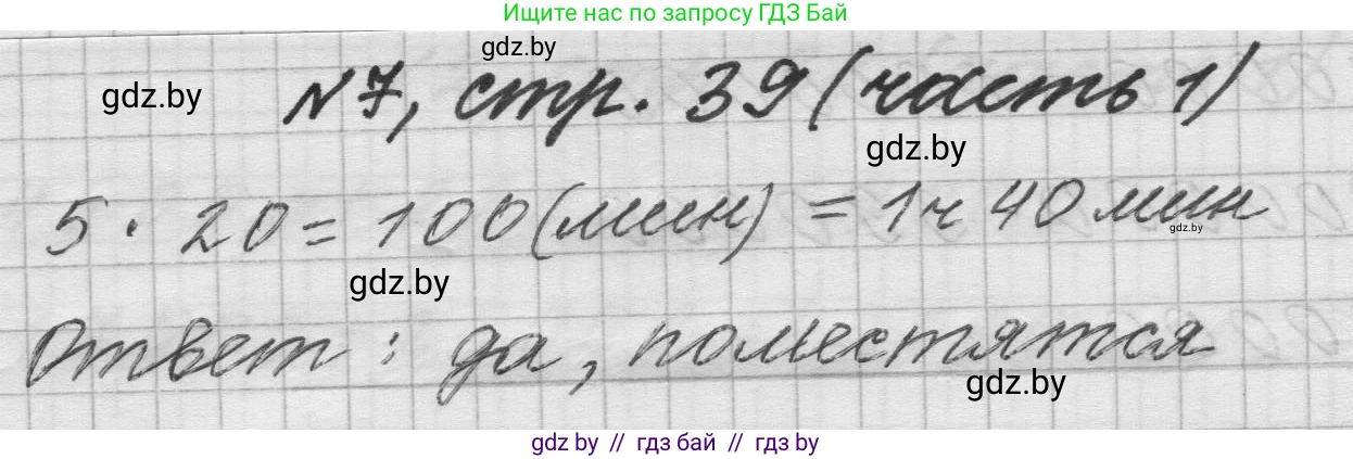 Математика, 4 класс Учебник, авторы: Муравьева Галина Леонидовна, Урбан Мария Анатольевна, издательство Национальный институт образования, Минск, 2022, розового цвета, Часть 1, страница 39, номер 7, Решение 1